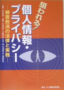 狙われる！個人情報・プライバシー