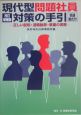 現代型問題社員対策の手引