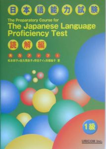 実力アップ！日本語能力試験　１級　読解編