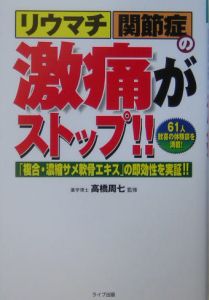 リウマチ・関節症の激痛がストップ！！