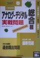 アナログ・デジタル総合種実戦問題　2005春