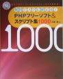 PHPフリーソフト＆スクリプト集1000