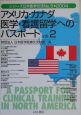 アメリカ・カナダ医学・看護留学へのパスポート(2)