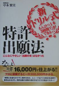 新・ドリル式えんぴつ１本３時間でできる！！特許出願法