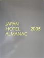 日本ホテル年鑑　2005