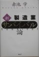 新・製造業サバイバル論