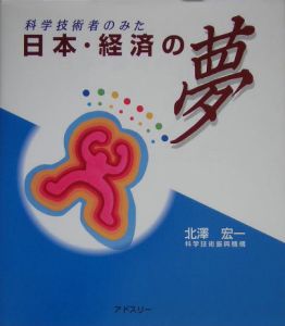 科学技術者のみた日本・経済の夢＜第４版改訂＞