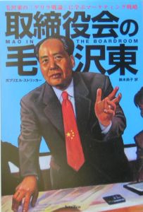 取締役会の毛沢東