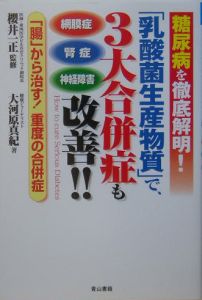 「乳酸菌生産物質」で、３大合併症も改善！！