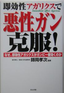 即効性アガリクスで悪性ガン克服！