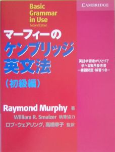 マーフィー ケンブリッジ 英文法 マ-フィ-のケンブリッジ英文法初級編: コミュニケ-ションのための