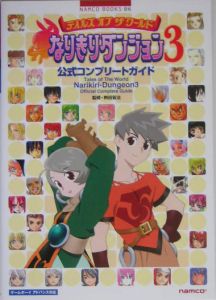 テイルズ オブ ザ ワールド なりきりダンジョン 3 公式コンプリートガイド Qbistのゲーム攻略本 Tsutaya ツタヤ