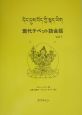現代チベット語会話(1)