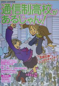 通信制高校があるじゃん！　２００５→２００６