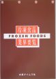冷凍食品業界要覧　2005年版