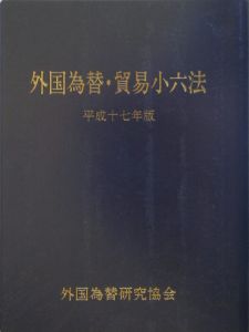 外国為替・貿易小六法　平成１７年版