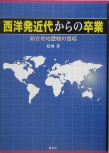 西洋発近代からの卒業