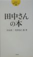 田中さんの本