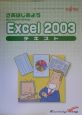 さあはじめようMicrosoft　Office　Excel　2003テキスト