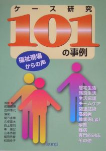 ケース研究１０１の事例