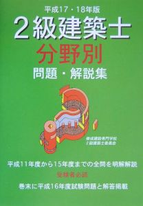 ２級建築士分野別問題・解説集　平成１７・１８年