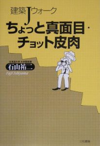 ちょっと真面目・チョット皮肉