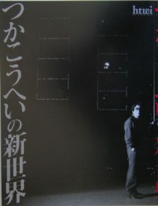 つかこうへいの新世界