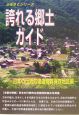 誇れる郷土ガイド　日本の伝統的建造物群保存地区編