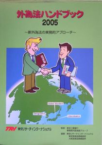 外為法ハンドブック　２００５