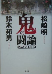 鬼の闘論