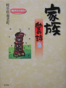 家族愛の詩
