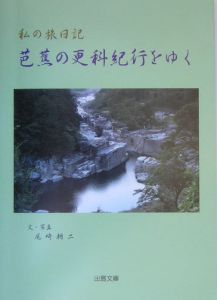 芭蕉の更科紀行をゆく