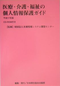 『医療・介護・福祉の個人情報保護ガイド』日本厚生協会出版部