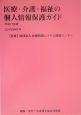 医療・介護・福祉の個人情報保護ガイド　平成17年