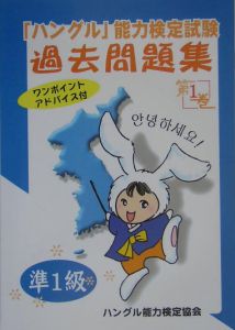 「ハングル」能力検定試験過去問題集　準１級