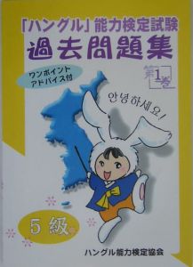 「ハングル」能力検定試験　過去問題集　５級