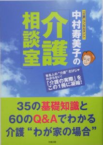 中村寿美子の介護相談室