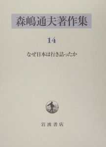 森嶋通夫著作集　なぜ日本は行き詰ったか