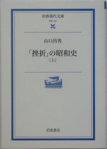 「挫折」の昭和史（上）