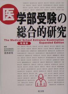 医学部受験の総合的研究