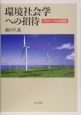 環境社会学への招待