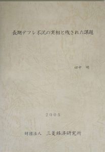 長期デフレ不況の実相と残された課題