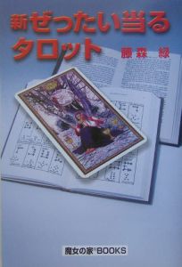 新ぜったい当るタロット＜改訂版＞