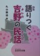 語りつぐ吉野の民話