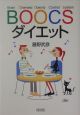 BOOCSダイエット