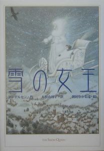 雪の女王/ハンス・クリスチャン・アンデルセン 本・漫画やDVD・CD