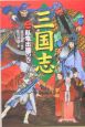 三国志　臥竜出廬の巻(2)