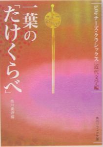 一葉の「たけくらべ」　ビギナーズ・クラシックス　近代文学編