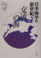 日本海学の新世紀　交流の海(5)