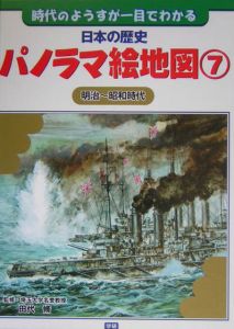 日本の歴史パノラマ絵地図　明治～昭和時代